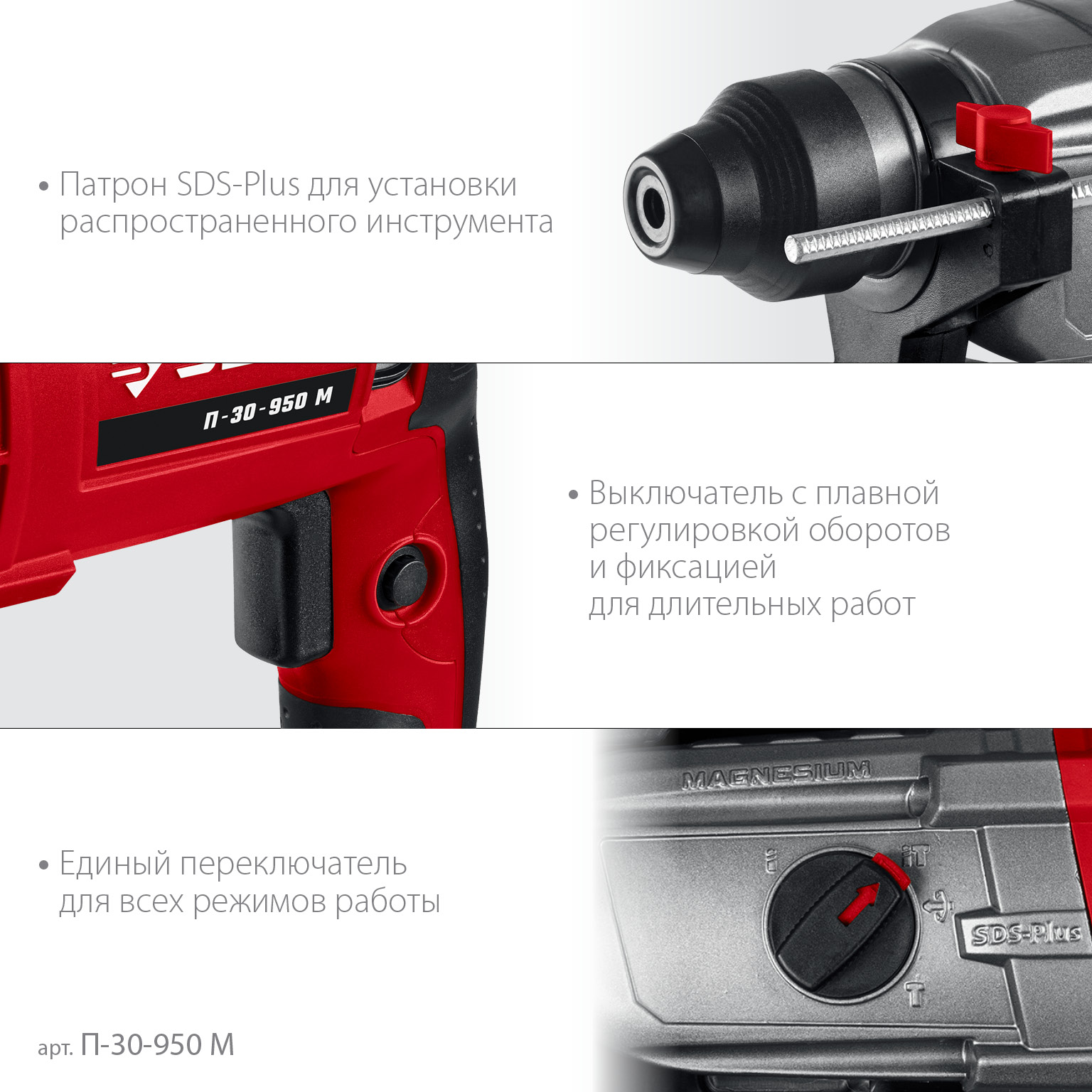 Перфоратор SDS-plus с металлическим редуктором П-30-950 М